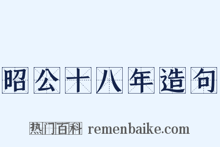 昭公十八年造句是什么意思的图片